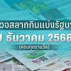 ตรวจสลากรัฐบาลงวดนี้